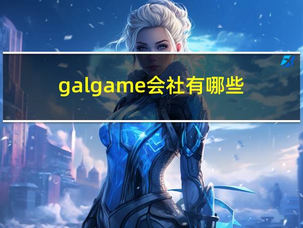 galgame会社有哪些的相关图片