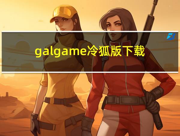 galgame冷狐版下载的相关图片