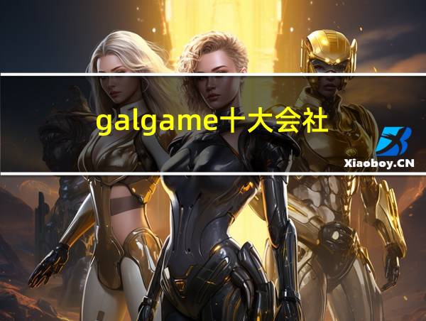 galgame十大会社的相关图片