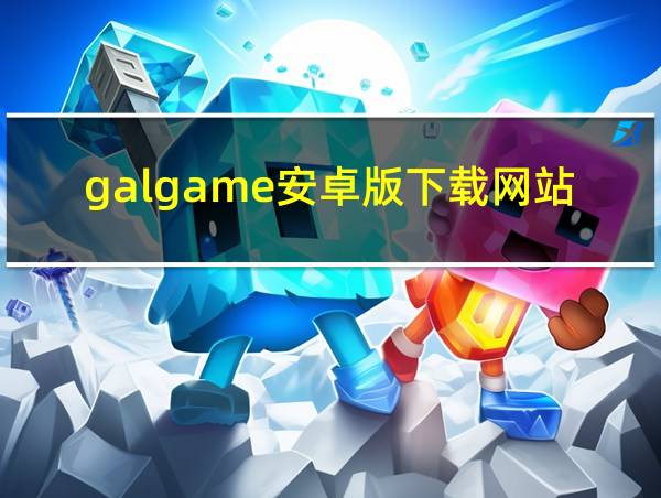 galgame安卓版下载网站的相关图片