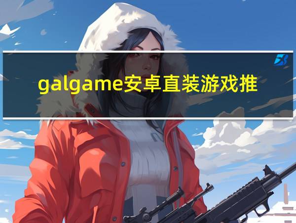 galgame安卓直装游戏推荐的相关图片