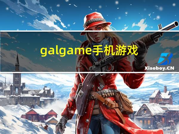 galgame手机游戏的相关图片