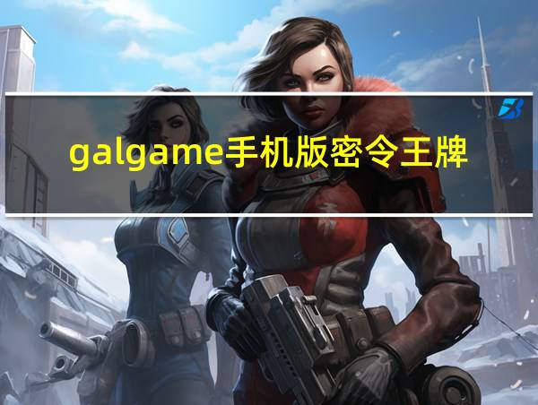 galgame手机版密令王牌的相关图片