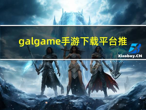 galgame手游下载平台推荐巧克甜恋的相关图片