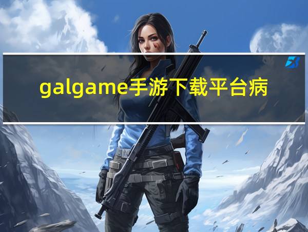 galgame手游下载平台病娇的相关图片