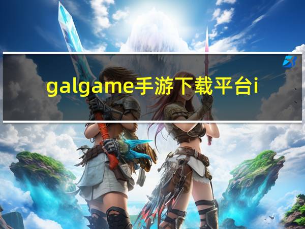 galgame手游下载平台iOS的相关图片