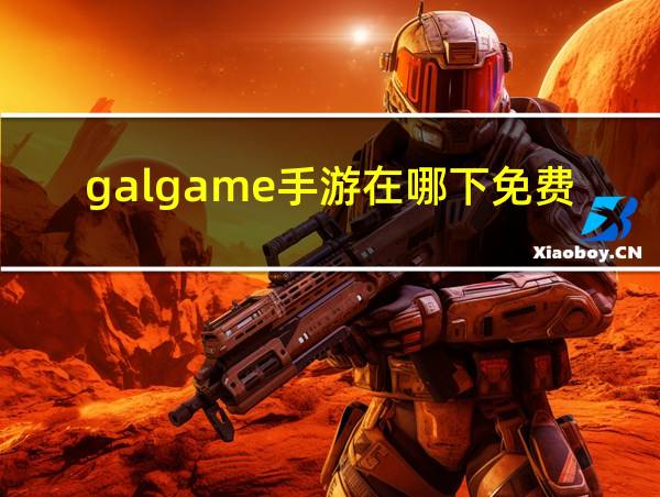 galgame手游在哪下免费的相关图片