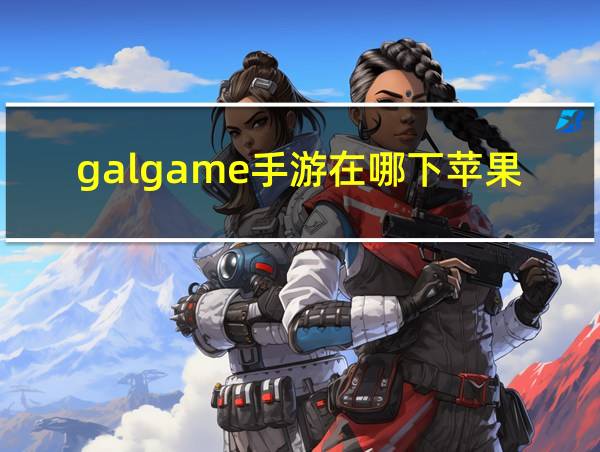 galgame手游在哪下苹果的相关图片