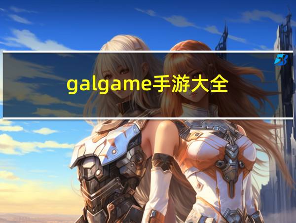 galgame手游大全的相关图片