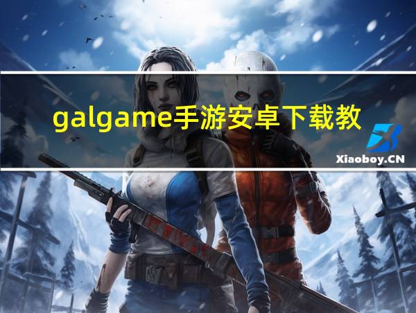 galgame手游安卓下载教程的相关图片