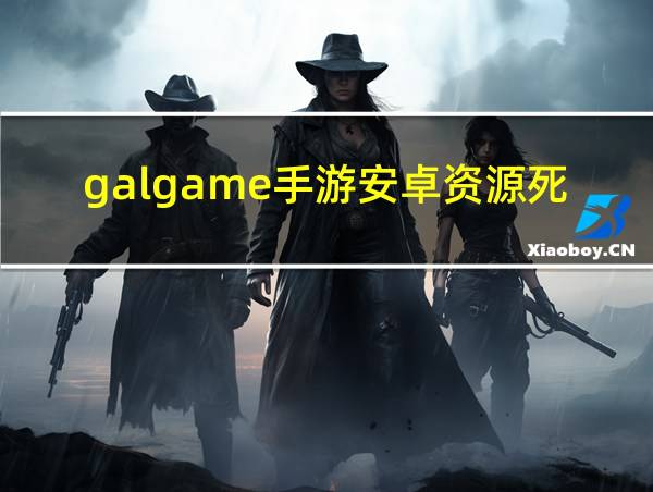 galgame手游安卓资源死馆的相关图片