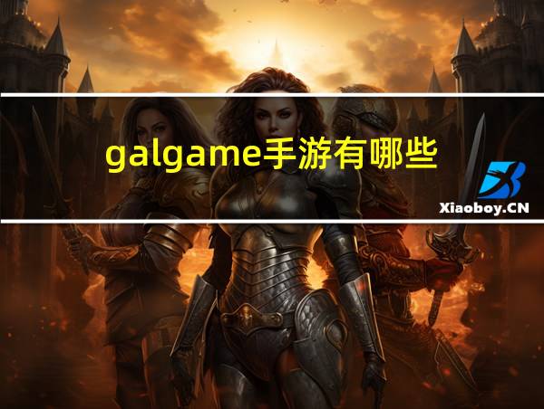 galgame手游有哪些的相关图片