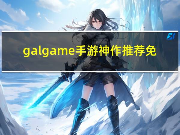 galgame手游神作推荐免费的相关图片