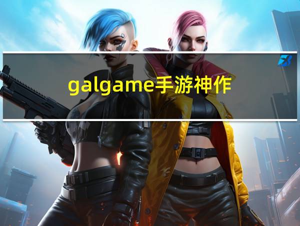 galgame手游神作的相关图片