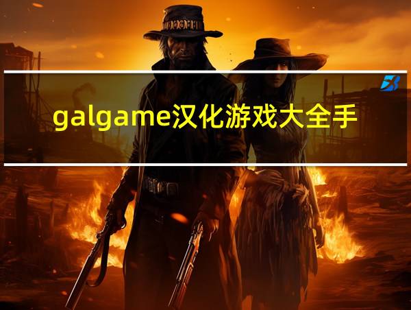 galgame汉化游戏大全手机的相关图片