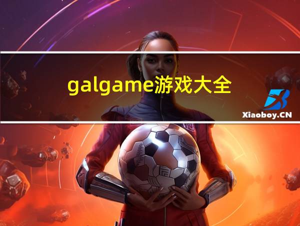 galgame游戏大全的相关图片