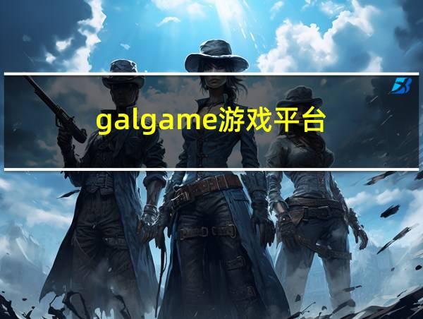 galgame游戏平台的相关图片