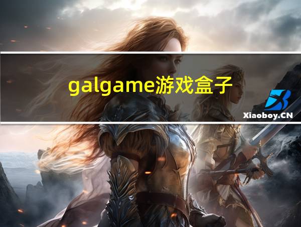 galgame游戏盒子的相关图片