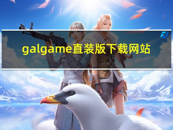 galgame直装版下载网站的相关图片