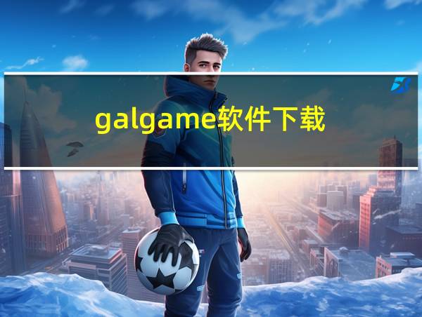 galgame软件下载的相关图片