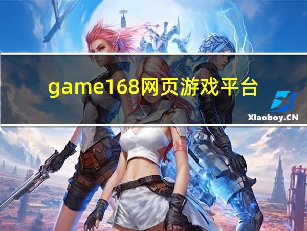 game168网页游戏平台的相关图片