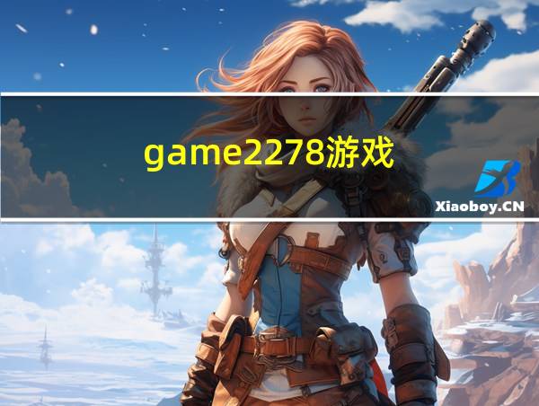 game2278游戏的相关图片