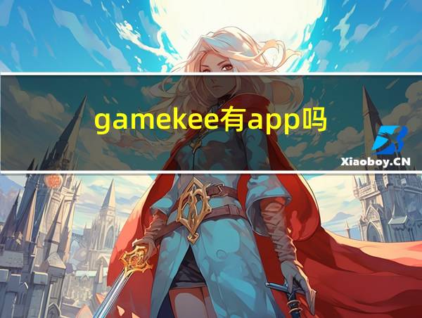 gamekee有app吗的相关图片