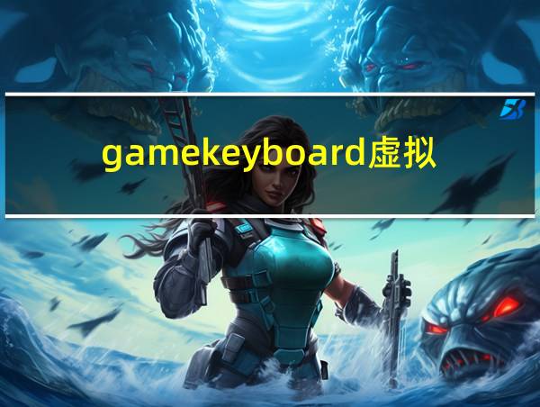 gamekeyboard虚拟键盘下载的相关图片