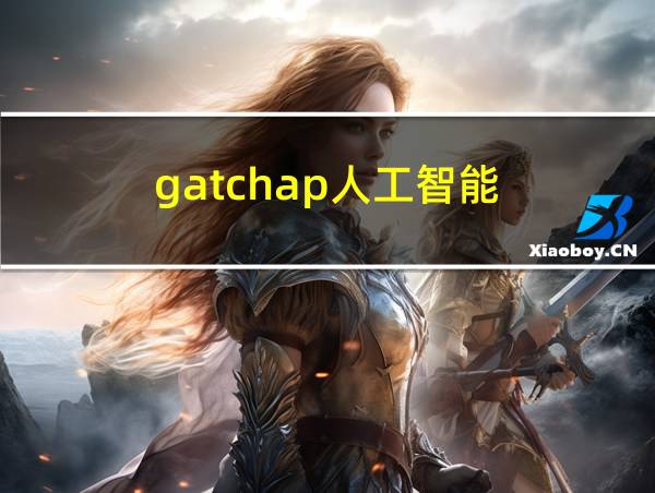 gatchap人工智能的相关图片