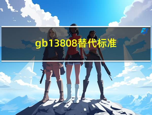 gb13808替代标准的相关图片