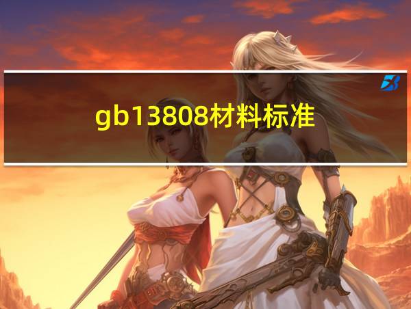 gb13808材料标准的相关图片