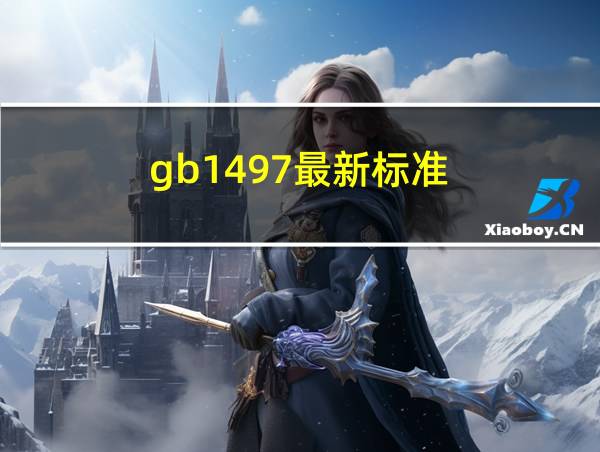 gb1497最新标准的相关图片