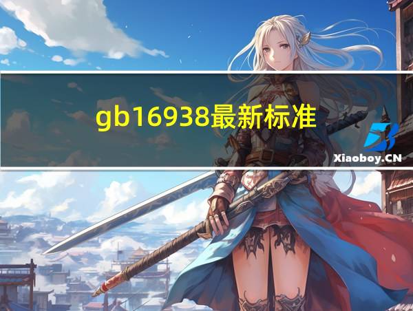 gb16938最新标准的相关图片