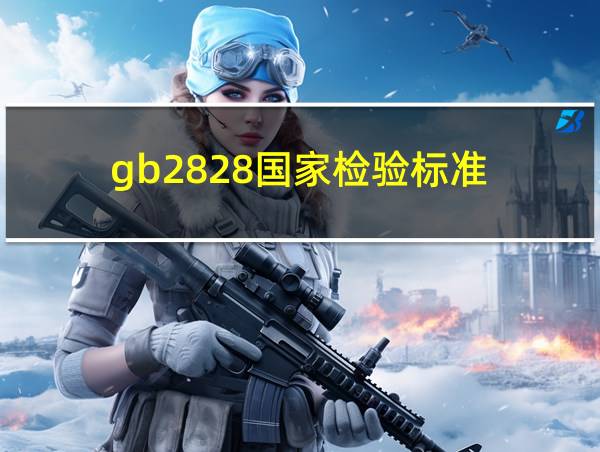 gb2828国家检验标准的相关图片