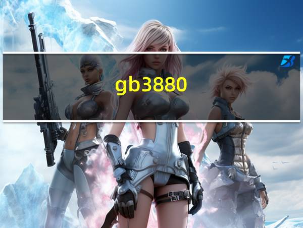 gb3880-83的相关图片