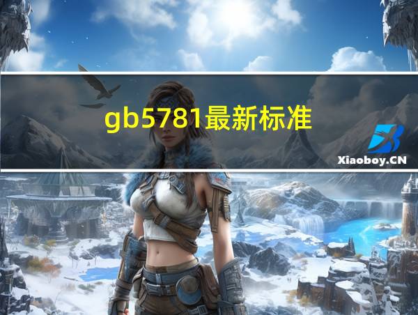 gb5781最新标准的相关图片