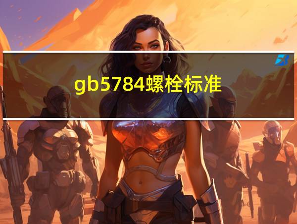 gb5784螺栓标准的相关图片