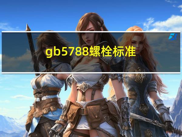 gb5788螺栓标准的相关图片