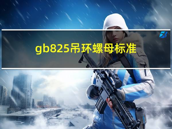 gb825吊环螺母标准的相关图片