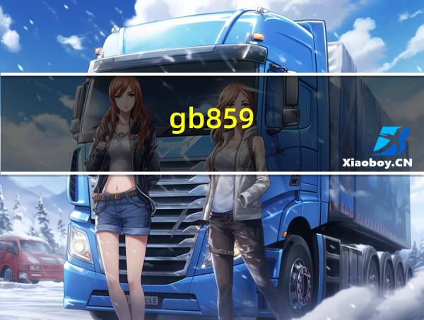 gb859的相关图片