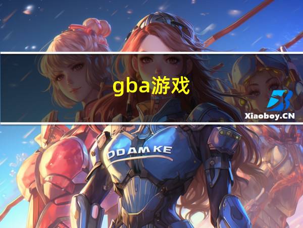 gba游戏的相关图片