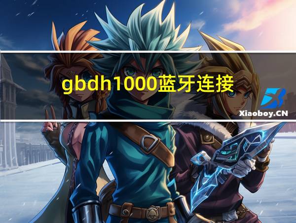 gbdh1000蓝牙连接的相关图片