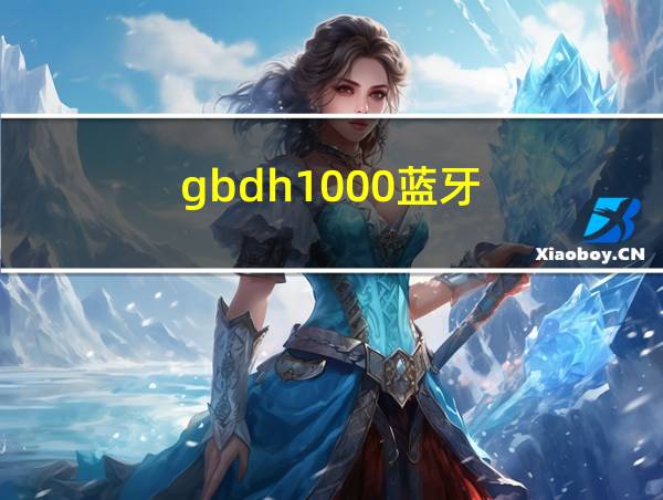 gbdh1000蓝牙的相关图片