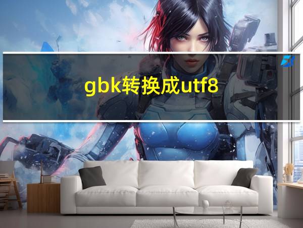 gbk转换成utf8的相关图片