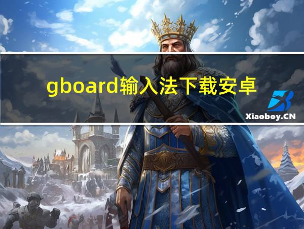 gboard输入法下载安卓的相关图片