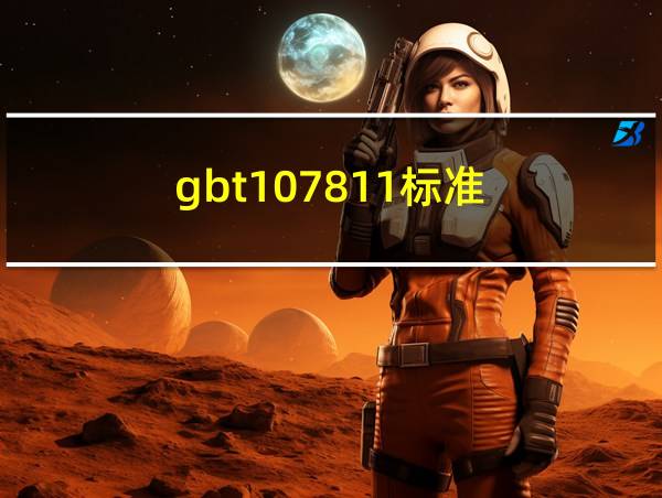 gbt107811标准的相关图片