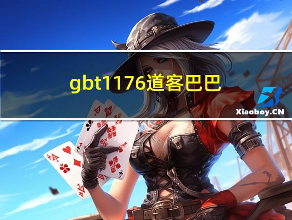 gbt1176道客巴巴的相关图片