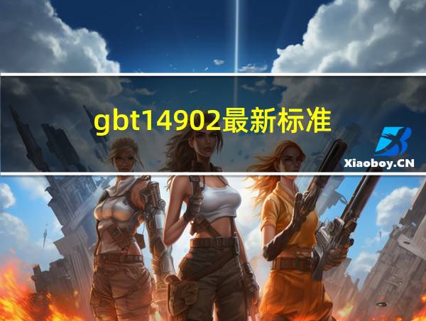 gbt14902最新标准的相关图片