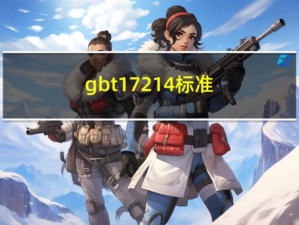 gbt17214标准的相关图片