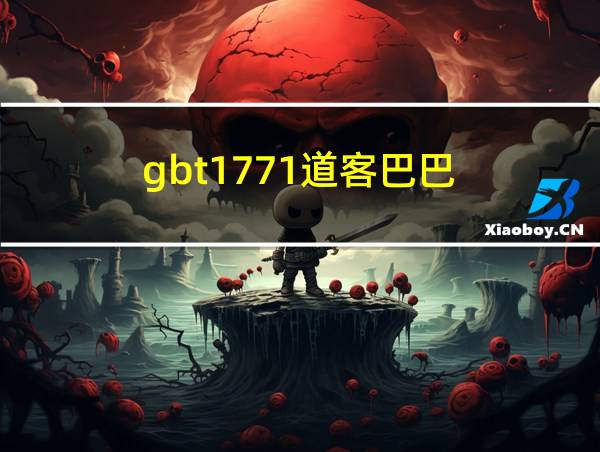 gbt1771道客巴巴的相关图片